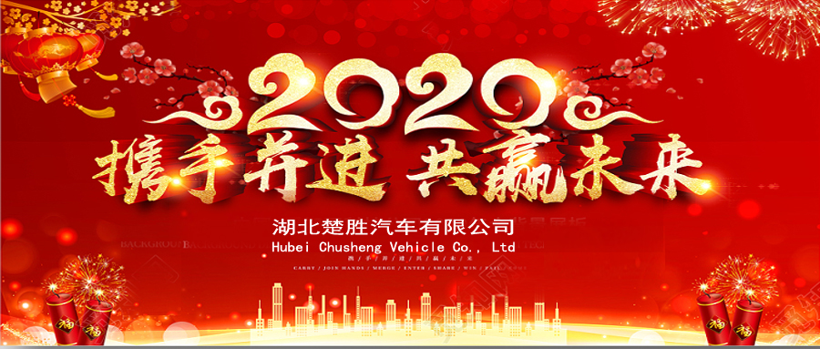 2020湖北楚勝公司經(jīng)銷商大會、供應商大會圓滿落幕！