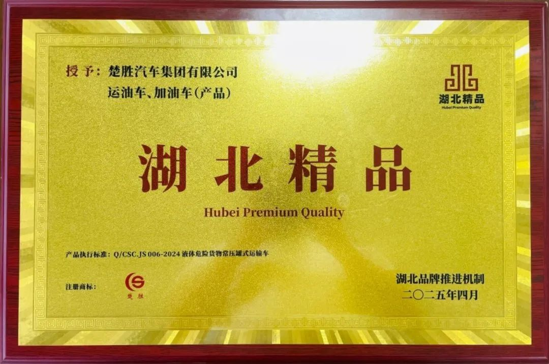 楚勝汽車集團 |榮膺“湖北精品”認證！